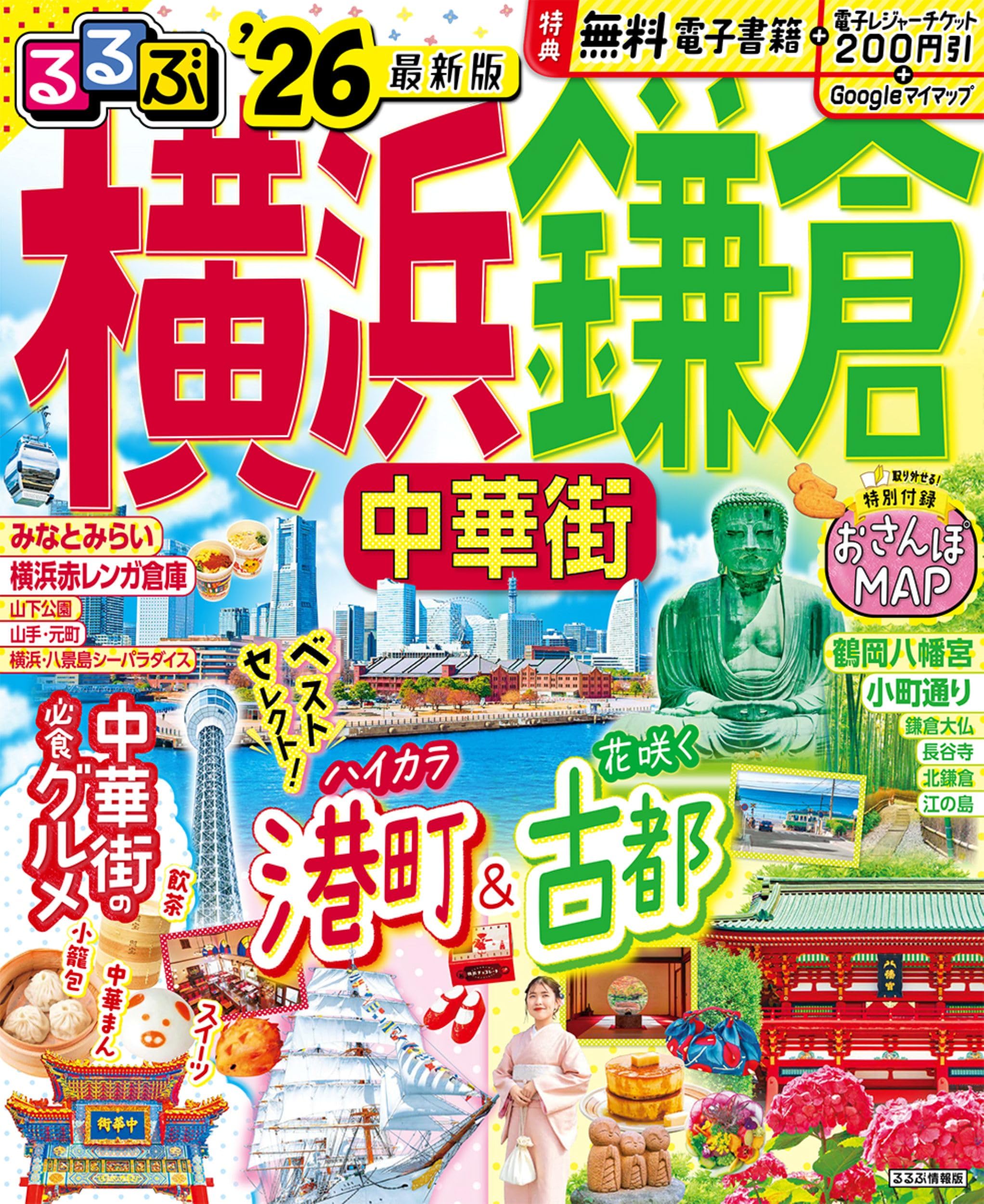 るるぶ横浜 鎌倉 中華街'26 | JTBパブリッシング 旅行ガイド