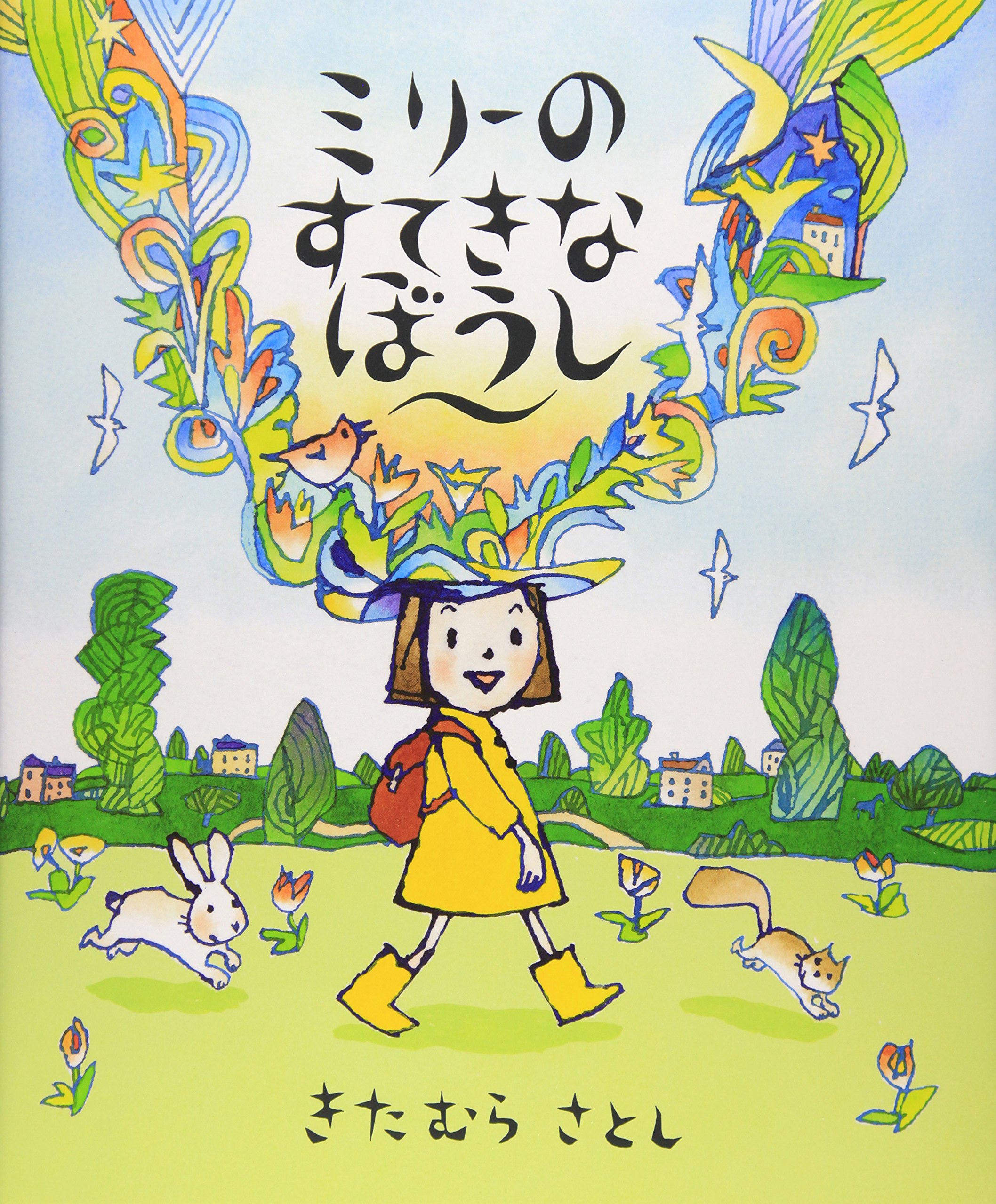 ミリーのすてきなぼうし | 喜多村恵 |本 | 通販 | Amazon