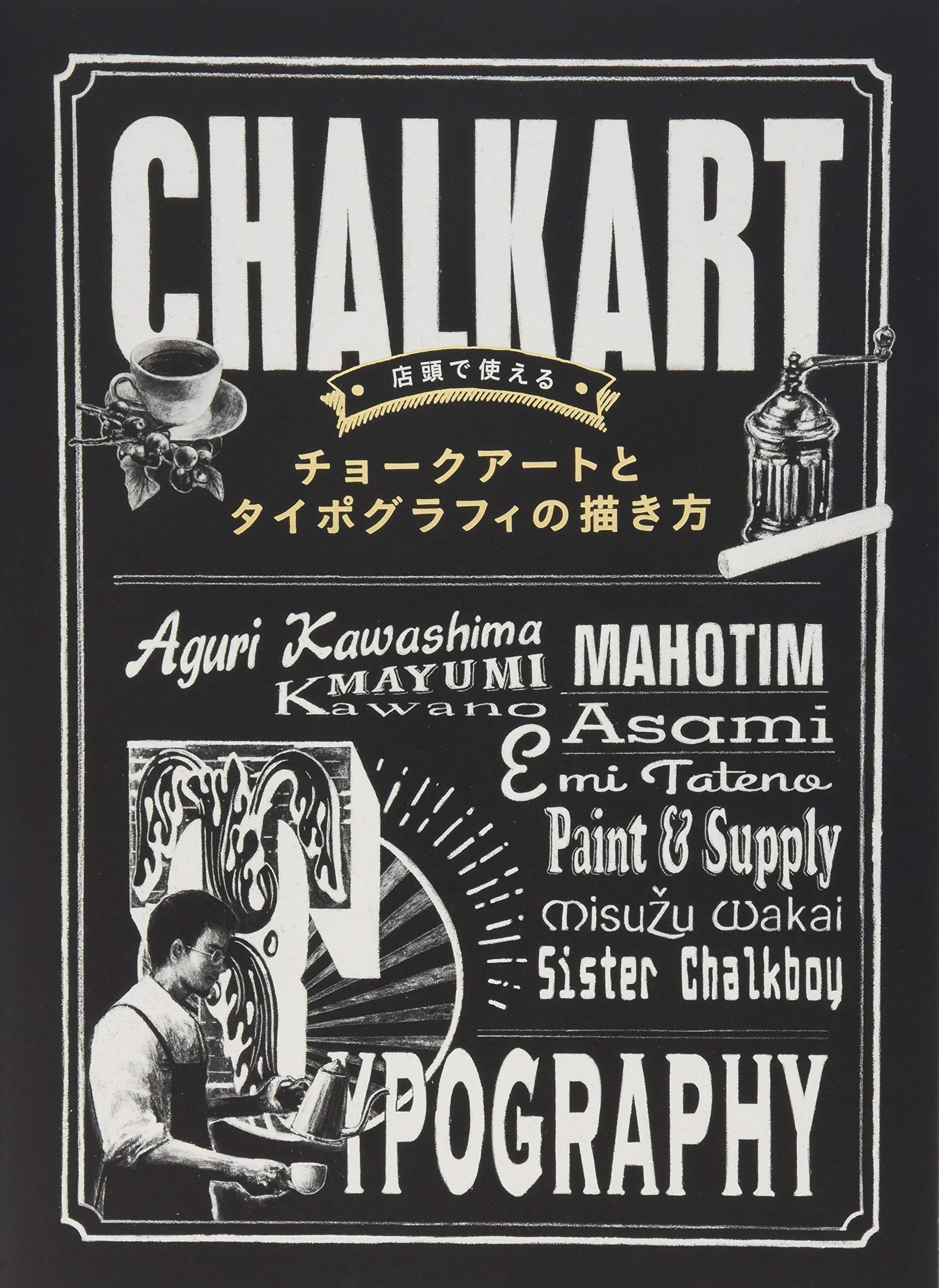 店頭で使える チョークアートとタイポグラフィの描き方 Pie Books 本 通販 Amazon