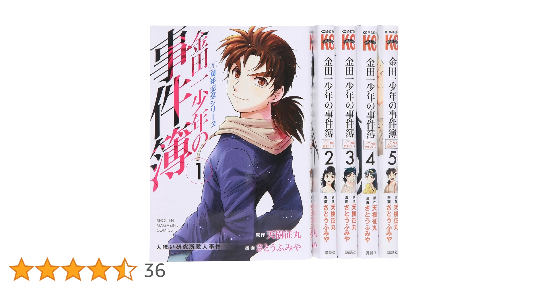 金田一少年の事件簿 20周年記念シリーズ コミック 全5巻完結