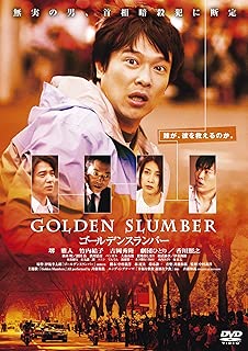 ゴールデンスランバー<廉価版> [DVD]