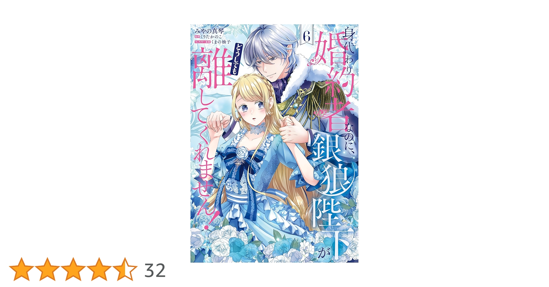 身代わり婚約者なのに、銀狼陛下がどうしても離してくれません！ 6