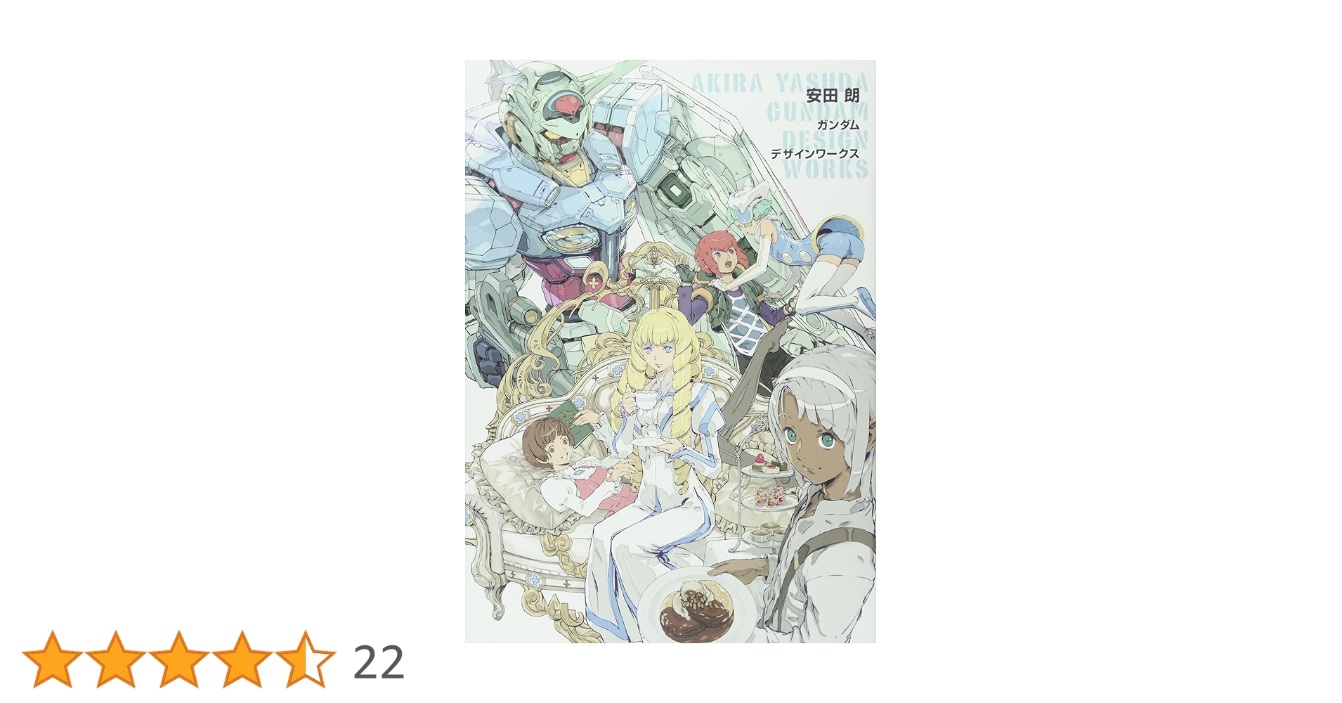 安田 朗 ガンダムデザインワークス 安田 朗 ガンダムデザインワークス | 安田 朗 |本 | 通販 | Amazon