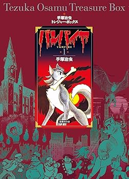 Amazon.co.jp: バンパイヤ (手塚治虫トレジャー・ボックス