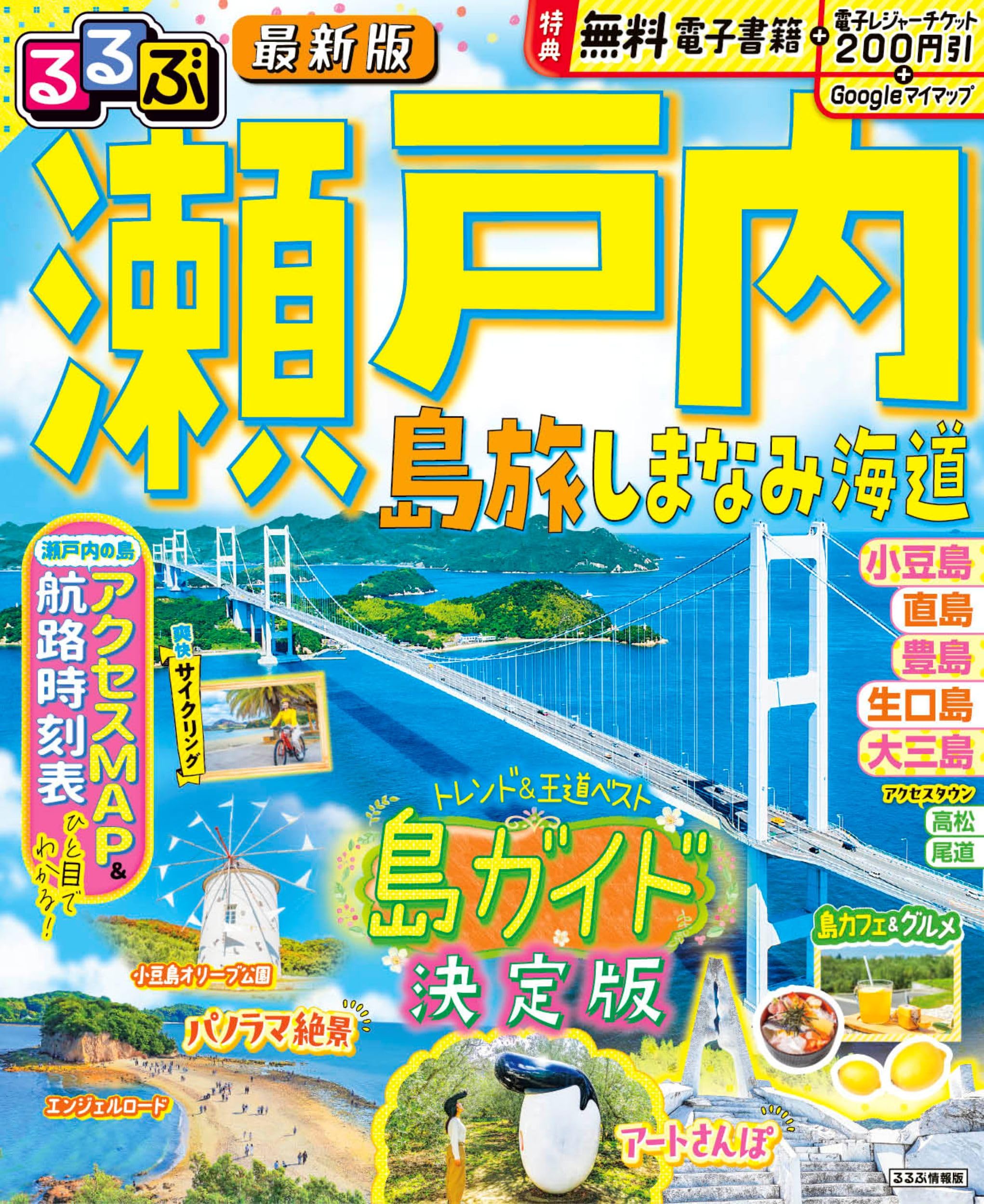 るるぶ 瀬戸内 島旅 しまなみ海道 (るるぶ情報版) | JTBパブリッシング