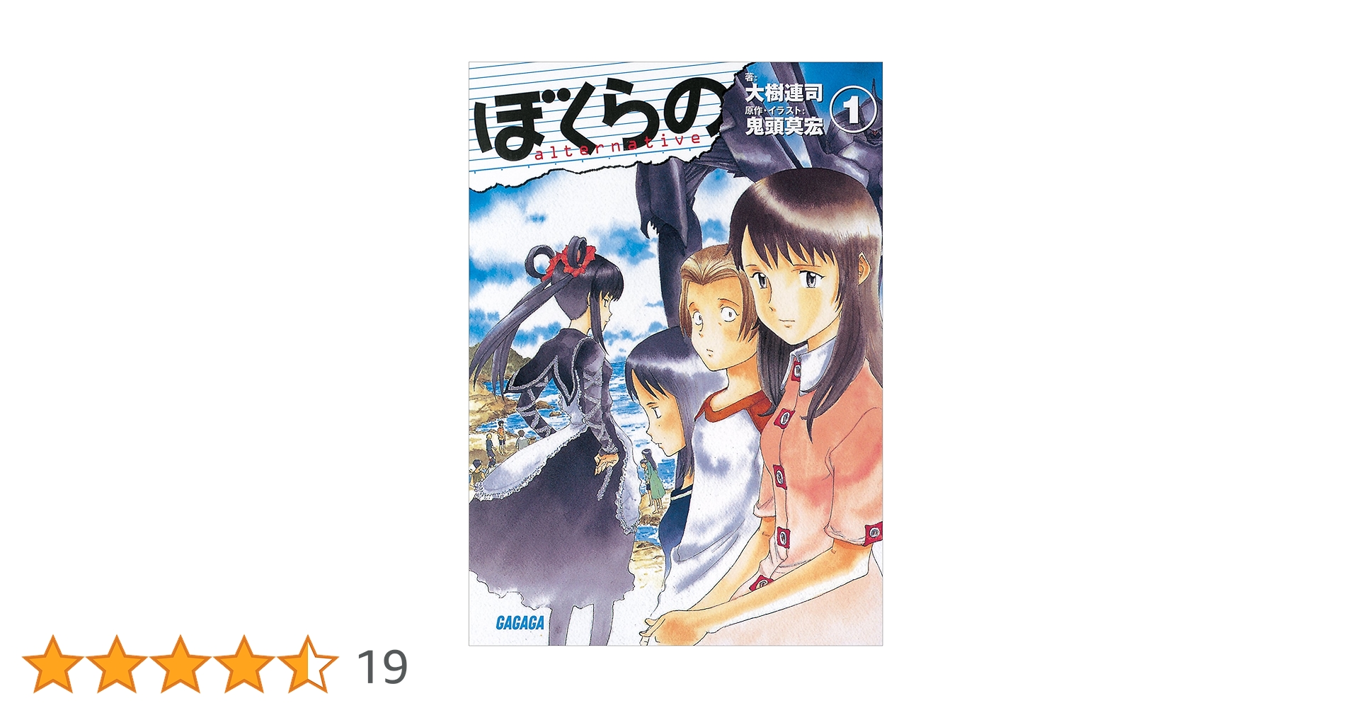Amazon.co.jp: ぼくらの ～alternative～1 (ガガガ文庫) 電子