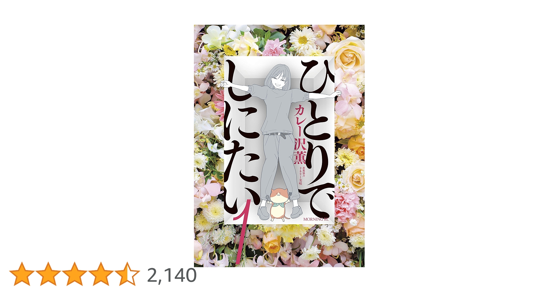 ひとりでしにたい（1） (モーニングコミックス) | カレー沢薫