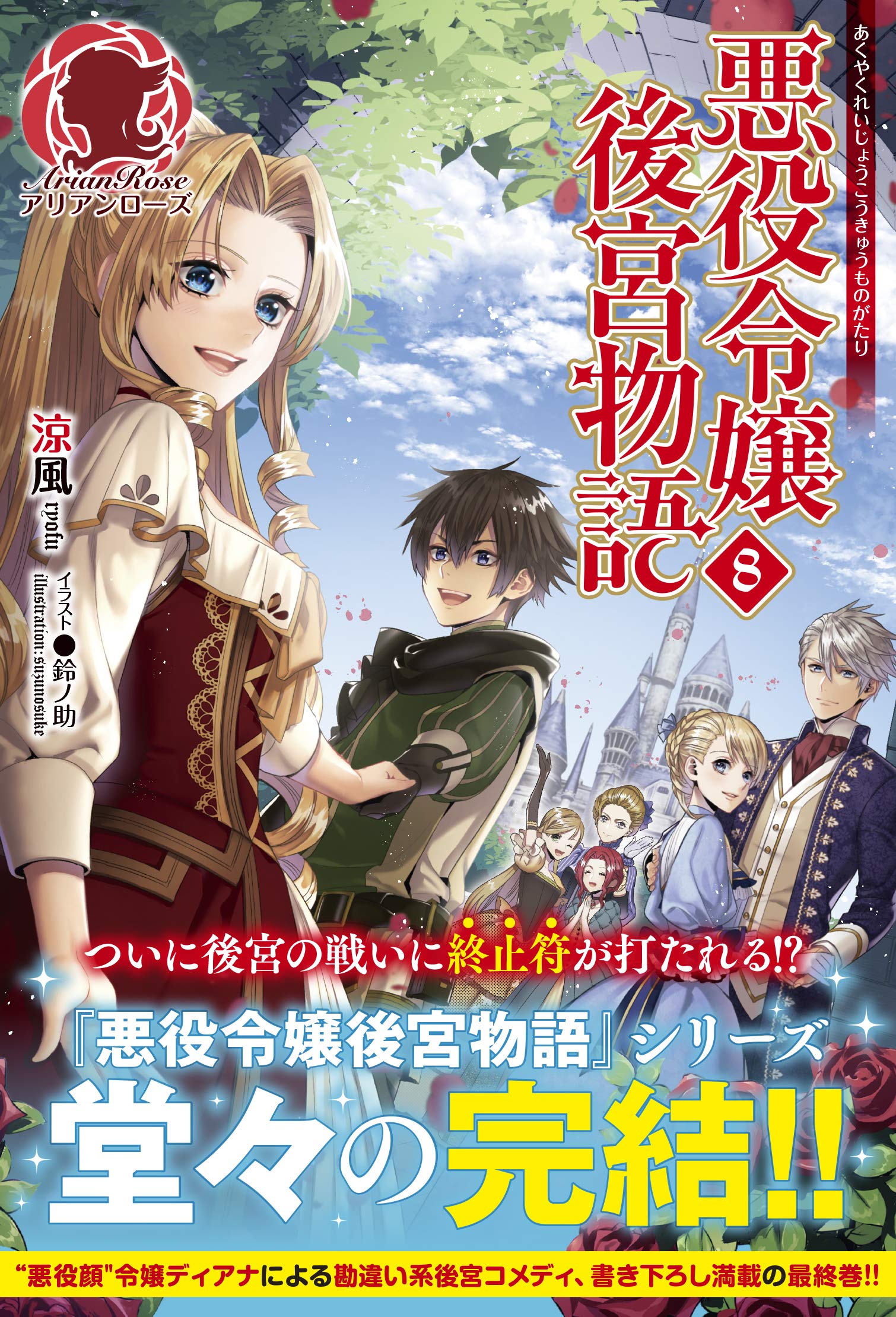 悪役令嬢後宮物語 8 (アリアンローズ) | 涼風, 鈴ノ助 |本 | 通販 | Amazon