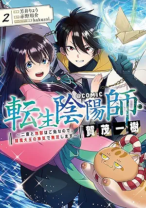 Tensei Onmyoji Kamo Kazuki Ni Do to Jigoku Ha Gomennanode Emma Daio No Shinki De Muso Shimasu @COMIC ( 転生陰陽師・賀茂一樹～二度と地獄はご免なので、閻魔大王の神気で無双します～@COMIC ) 01-02