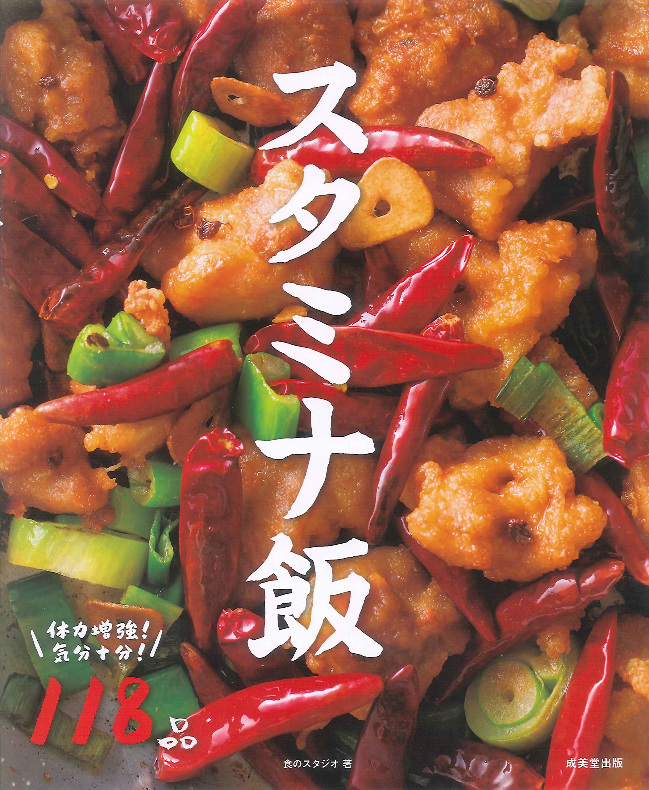 スタミナ飯 体の中から元気になれる118品 食のスタジオ 本 通販 Amazon スタミナ飯 体の中から元気になれる118品 食のスタジオ 本 通販 Amazon