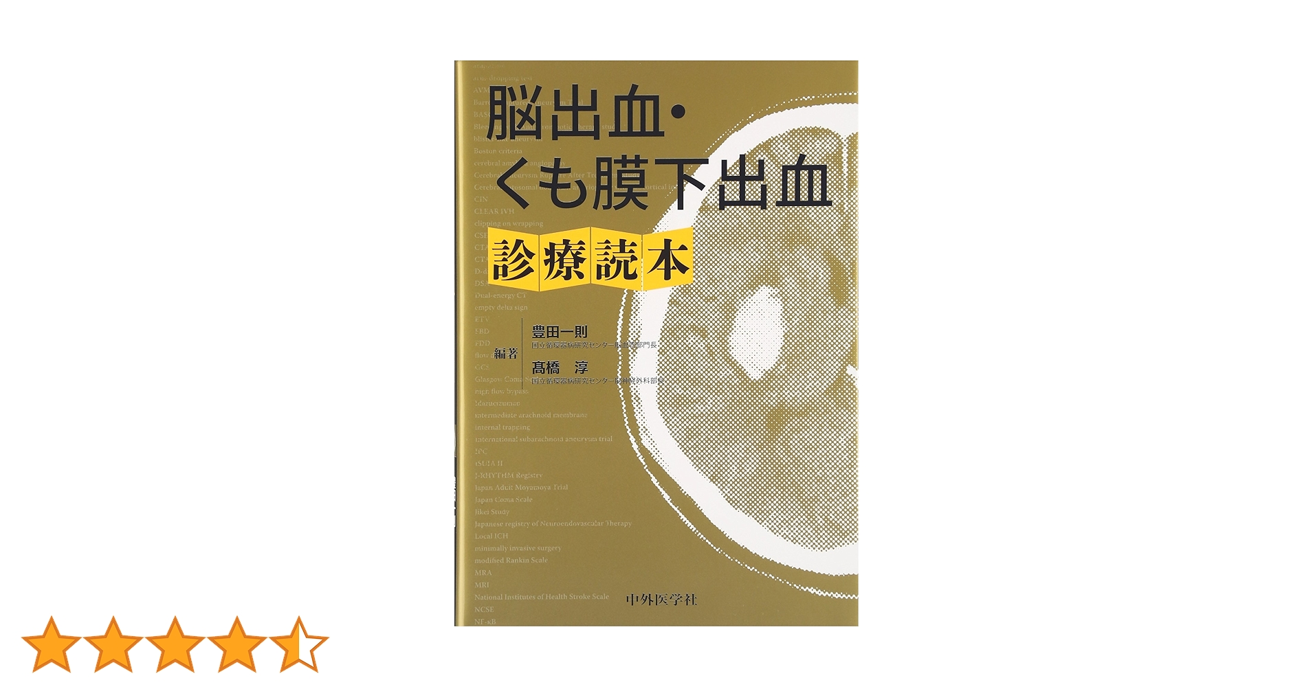 脳出血・くも膜下出血診療読本 Amazon.co.jp: 脳出血・くも膜下出血診療読本 : 豊田一則, 髙橋