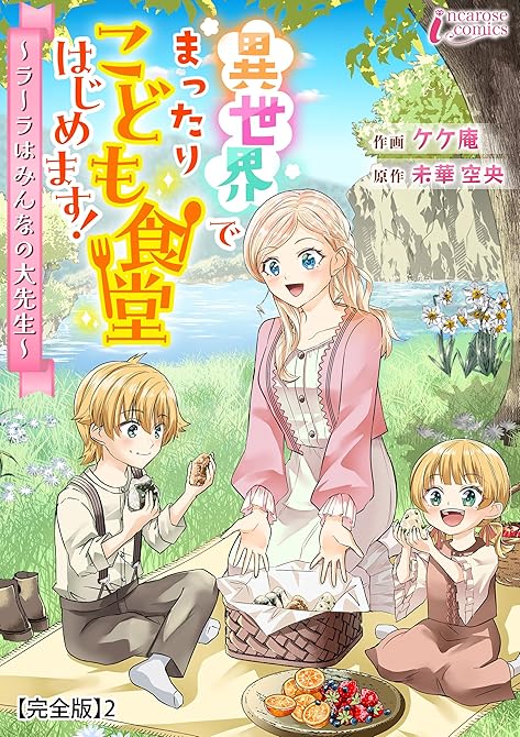 『異世界でまったりこども食堂はじめます！～ラーラはみんなの大先生～【完全版】2』の表紙イラスト 電子書籍 漫画
