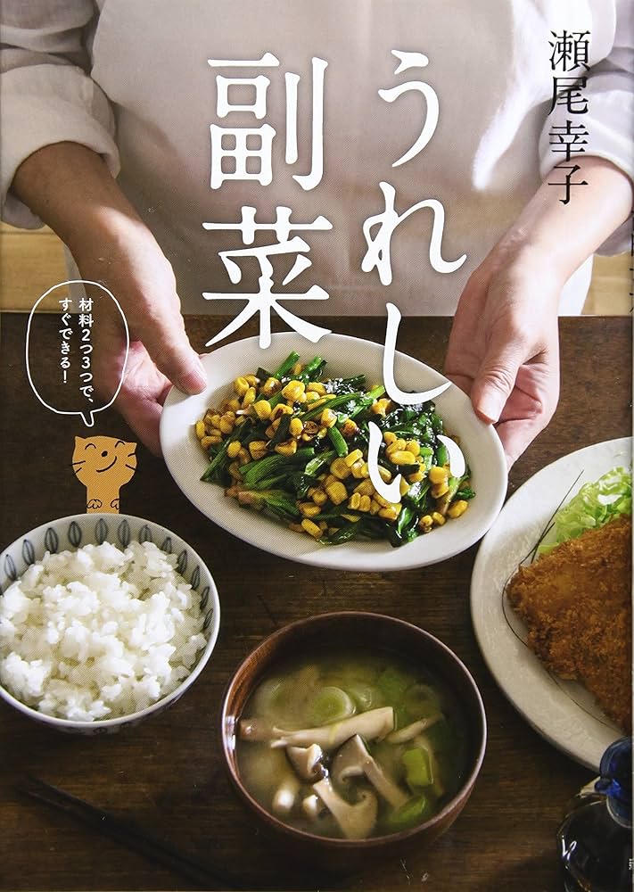 Amazon.co.jp: うれしい副菜 : 瀬尾幸子: 本