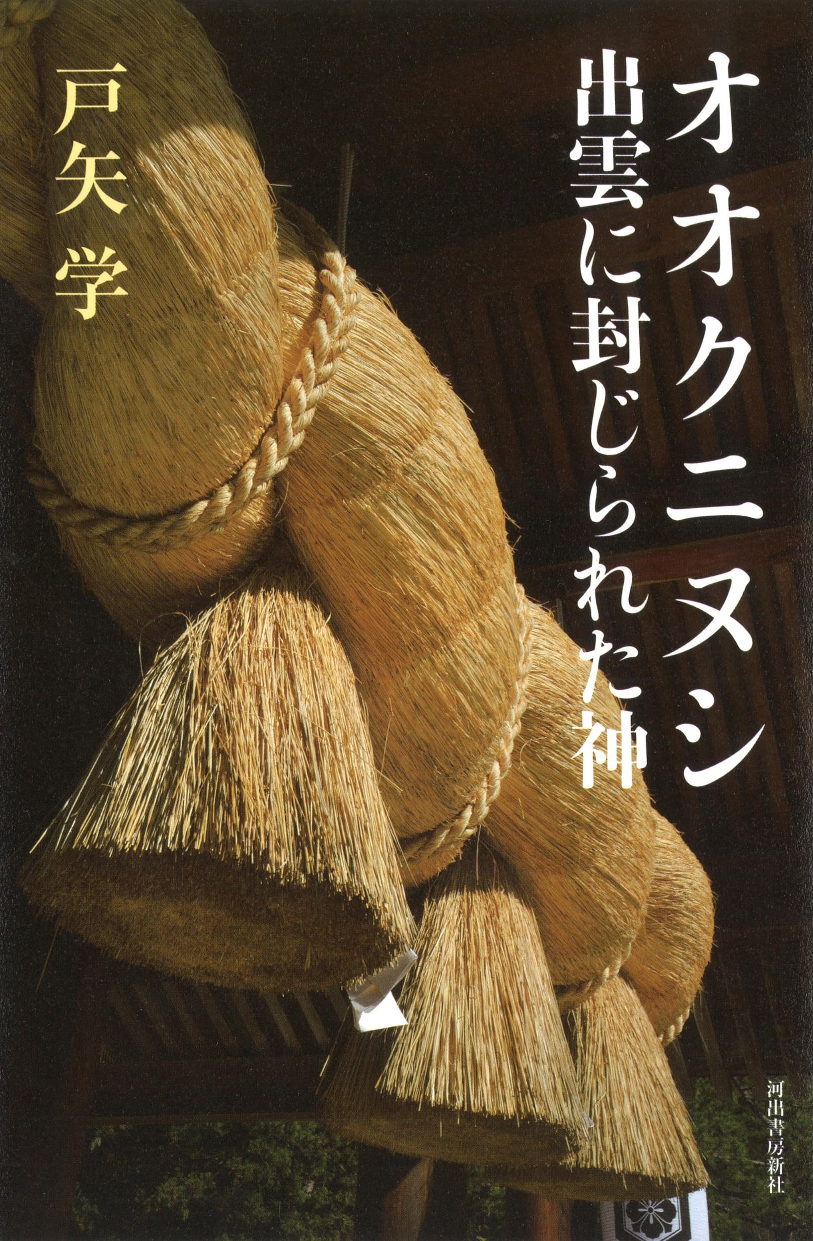 オオクニヌシ 出雲に封じられた神: 古代出雲の葬られた神 | 戸矢 学