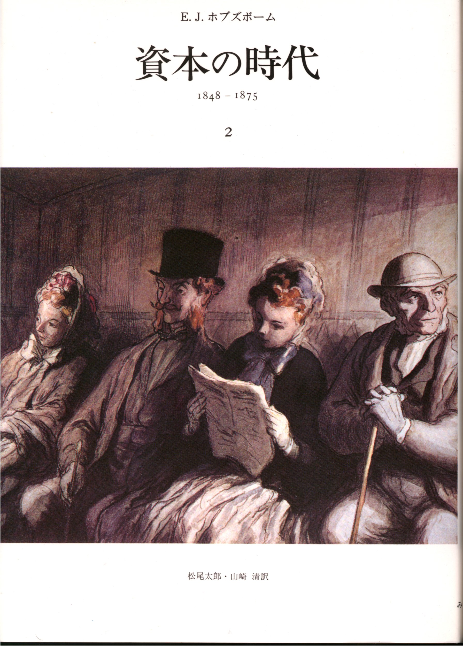 【中古】 資本の時代と社会経済学 資本の時代2 | E.J. ホブズボーム, Hobsbawm,E.J., 太郎, 松尾, 清