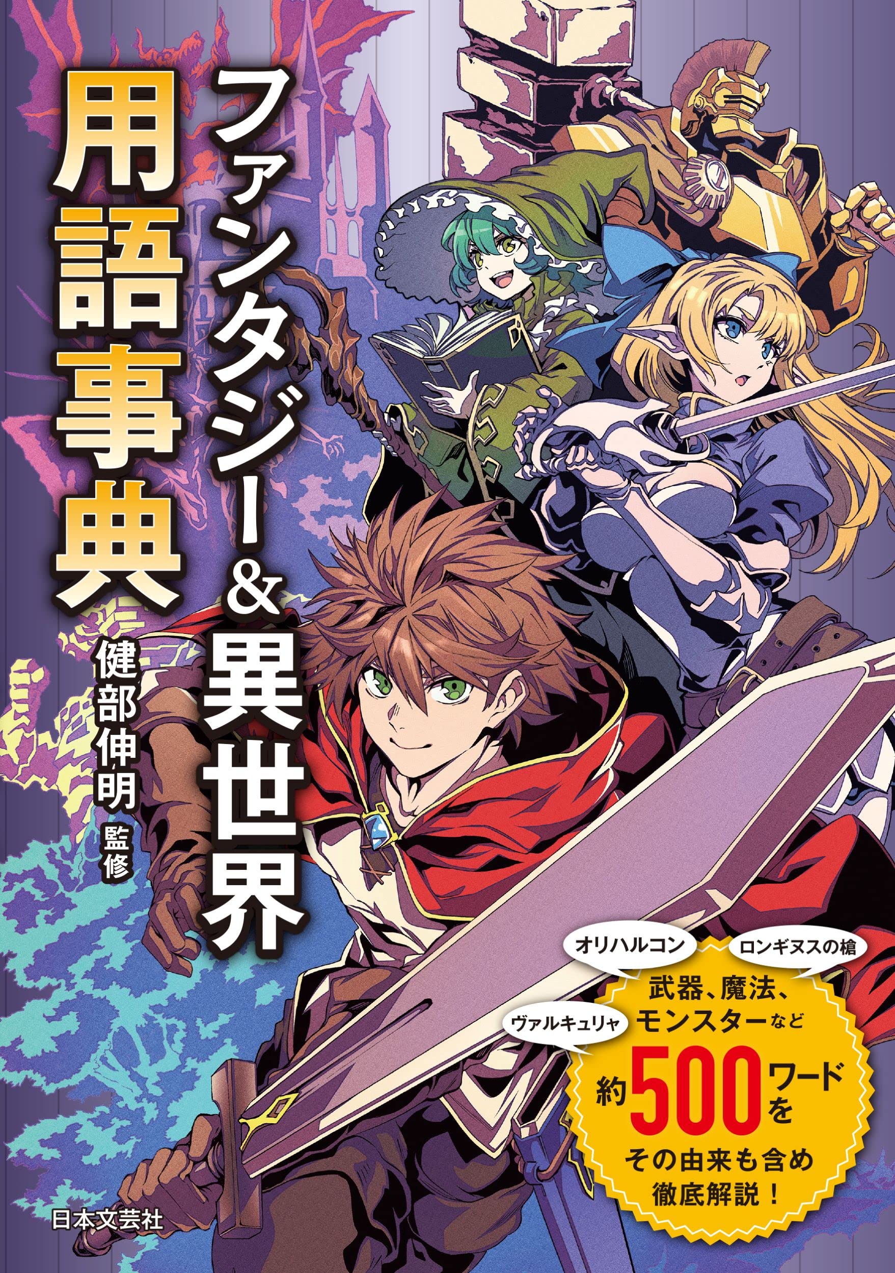 Amazon.co.jp: ファンタジー&異世界用語事典 : 健部 伸明: 本