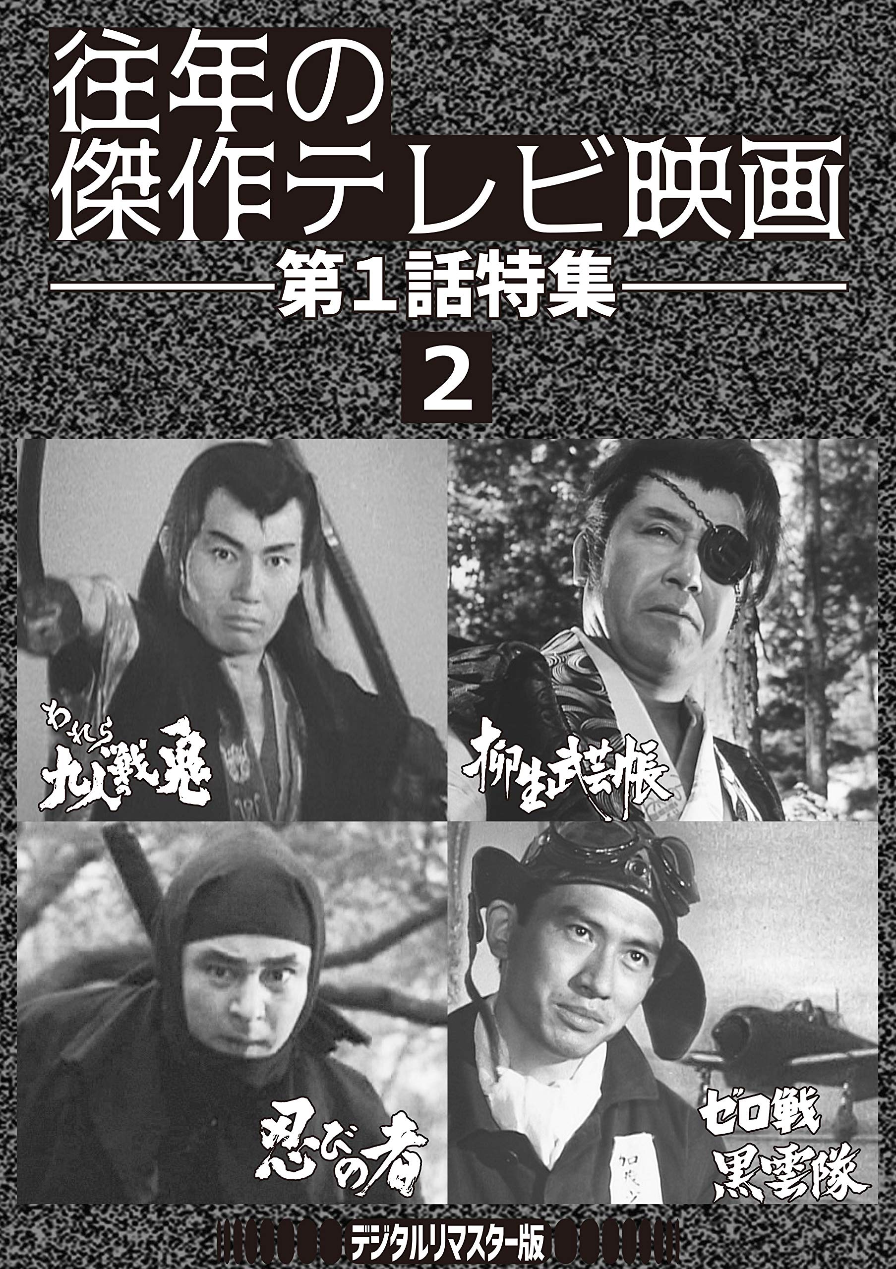 往年の傑作テレビ映画 第1話特集2 DVD