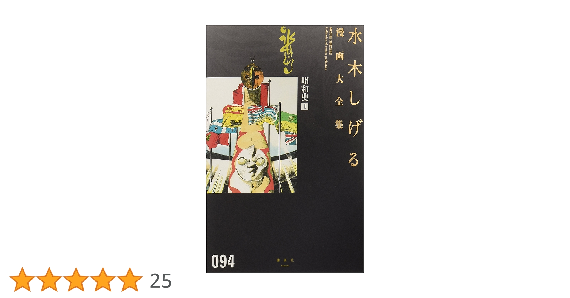 【4冊まとめ売り】水木しげる漫画大全集 昭和史　1-4 94-97巻 4冊まとめ売り】水木しげる漫画大全集 昭和史 1-4 94-97巻