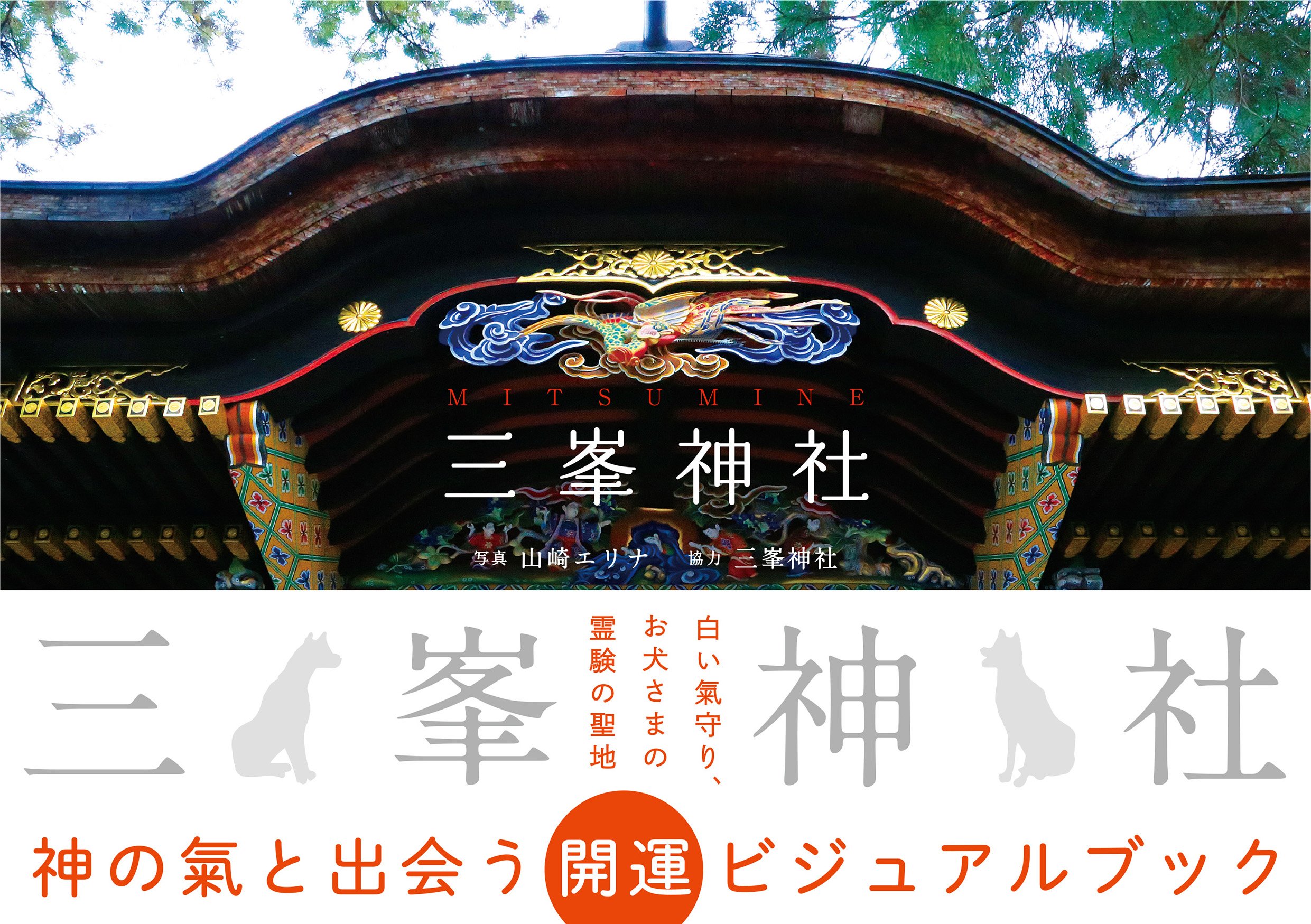 三峯神社 開運ビジュアルブック | 山崎 エリナ, 三峯神社 |本 | 通販