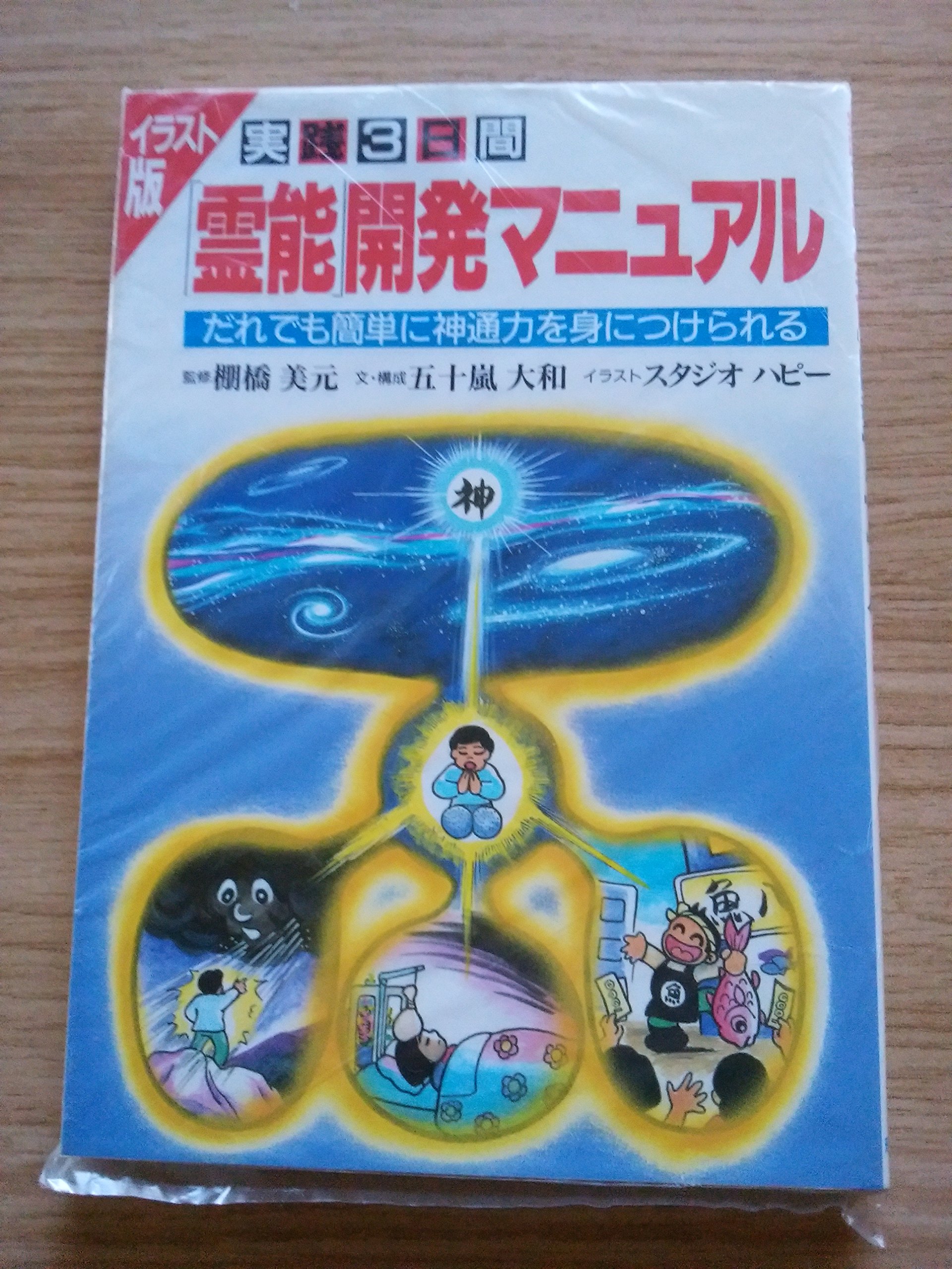 イラスト版 実践3日間 霊能 開発マニュアル だれでも簡単に神通力を身につけられる 五十嵐 大和 スタジオハピー 本 通販 Amazon