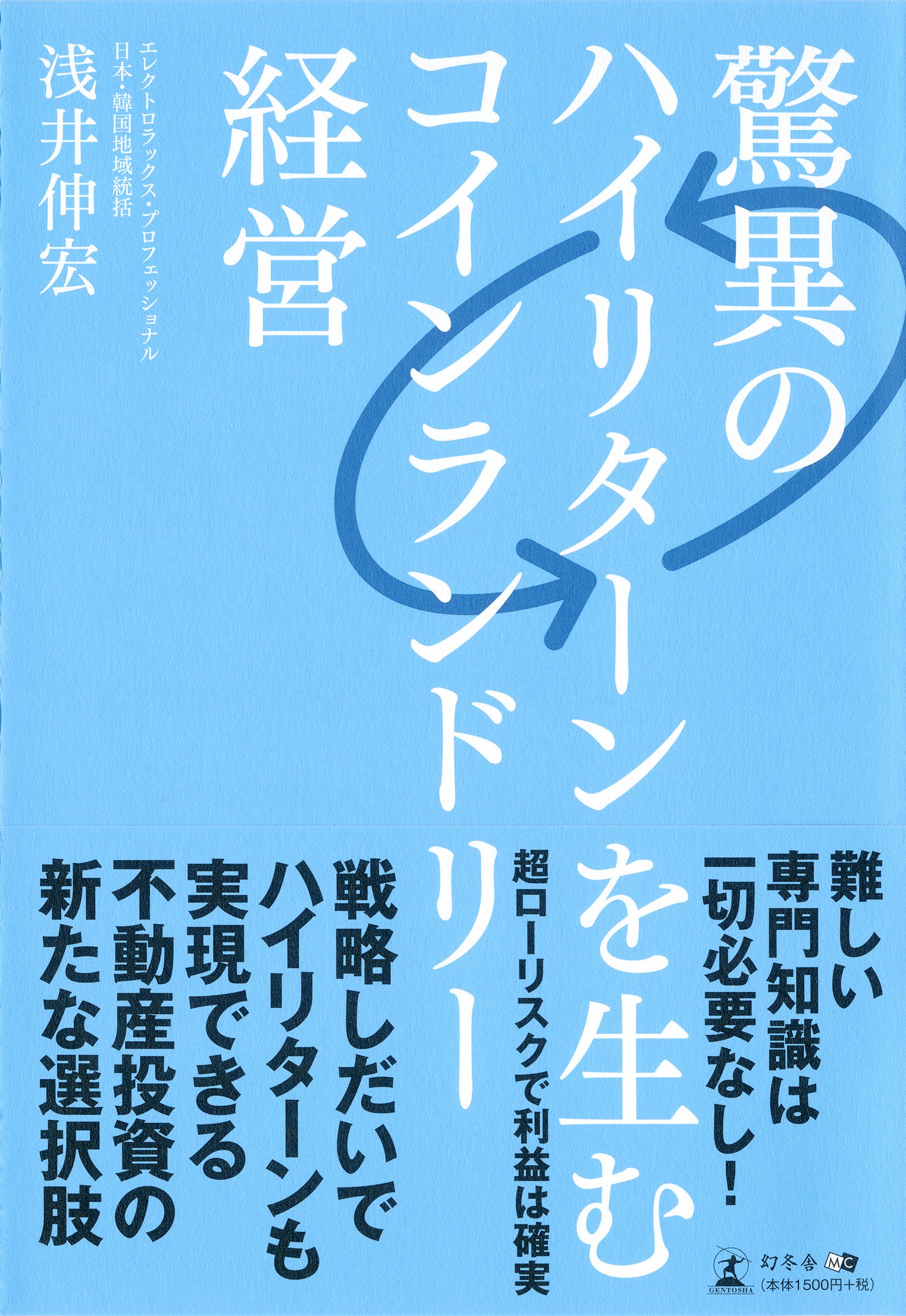 驚異のハイリターンを生む コインランドリー経営 浅井 伸宏 本 通販 Amazon 驚異のハイリターンを生む コインランドリー経営 浅井 伸宏 本 通販 Amazon