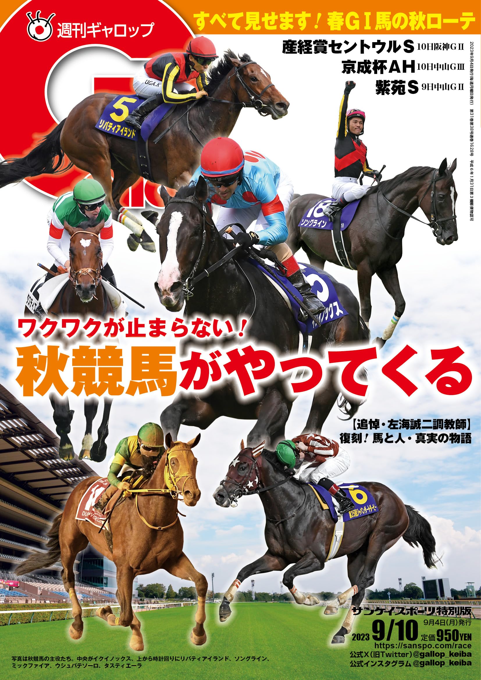 週刊Gallop(ギャロップ)2023年9月10日号 | サンケイスポーツ |本 