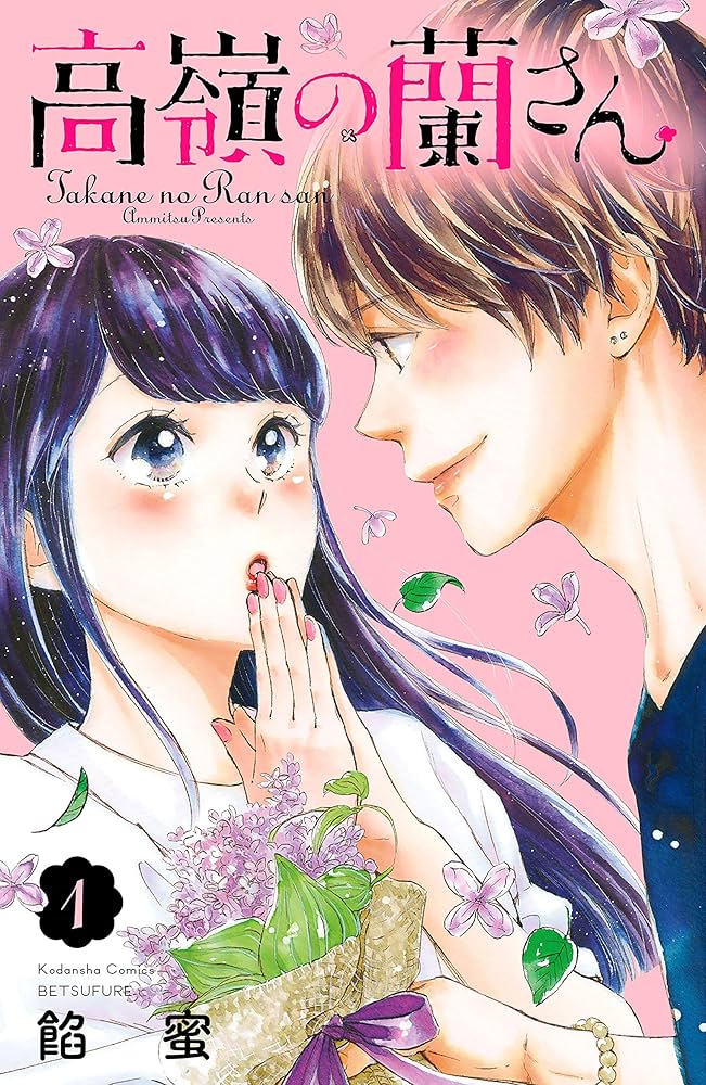 高嶺の蘭さん 分冊版（1）【分冊版】 1 (別冊フレンド