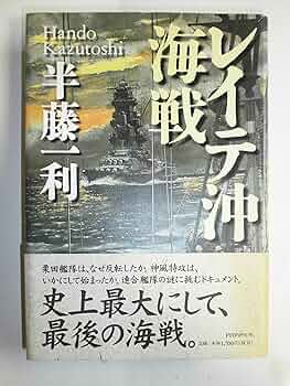 レイテ沖海戦 | 半藤 一利 |本 | 通販 | Amazon