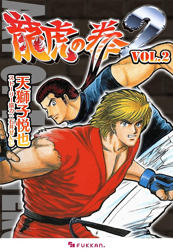 龍虎の拳2 天獅子悦也 新声社 2冊セット 龍虎の拳2 Vol.2 | 天獅子 悦也, 石井 ぜんじ | マンガ | Kindle