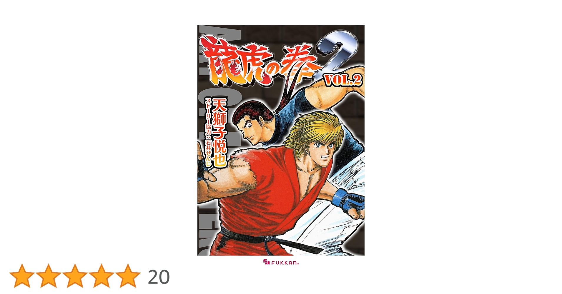 龍虎の拳2 Vol.2 | 天獅子 悦也, 石井 ぜんじ | マンガ | Kindleストア