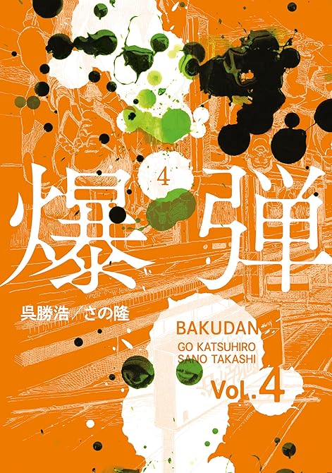 『爆弾（４）』の表紙イラスト 電子書籍 漫画