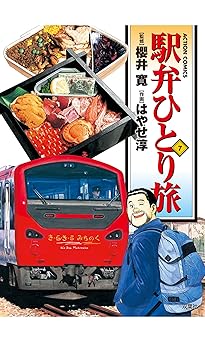 駅弁ひとり旅