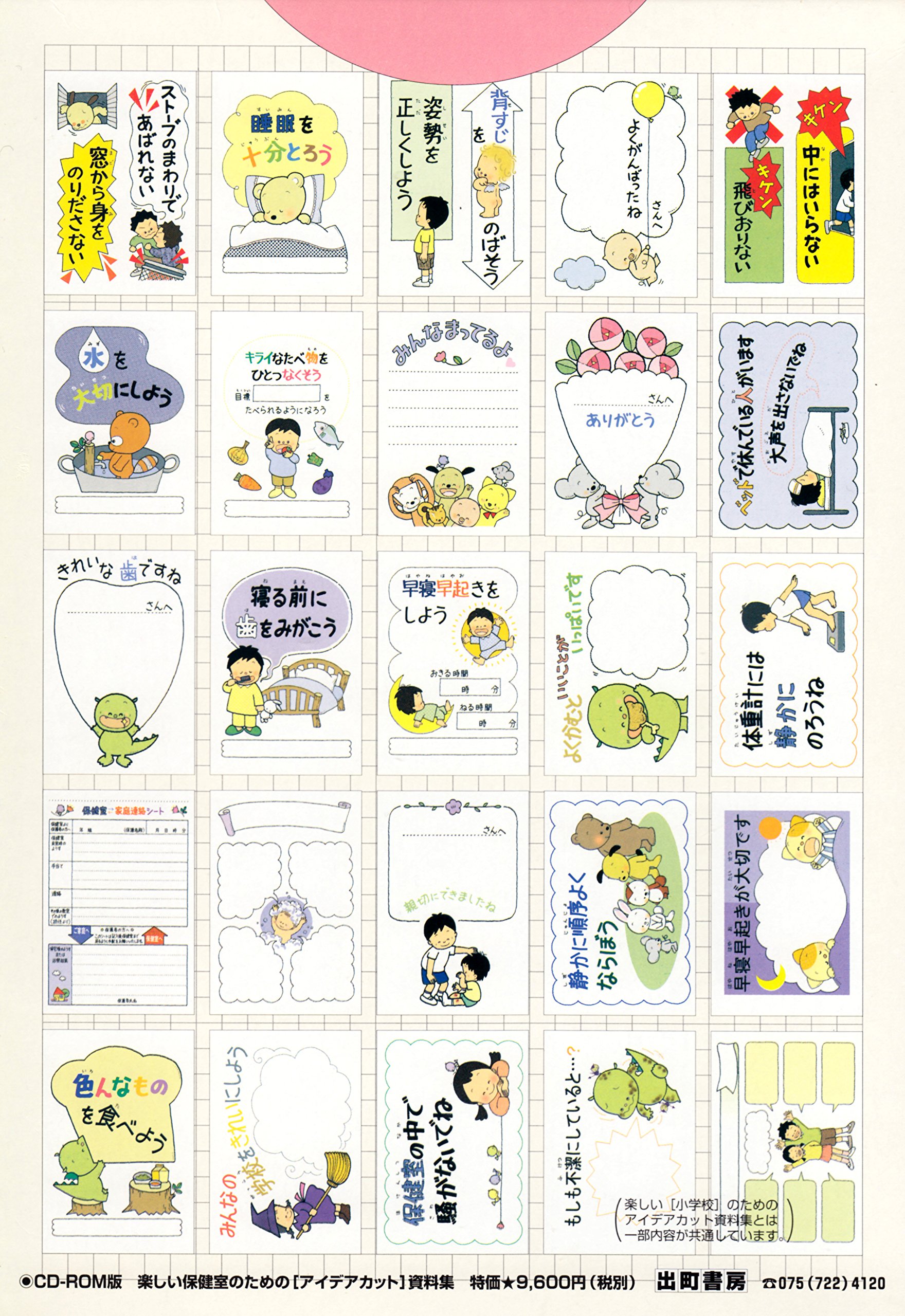 出町書房　行事の[デザインカット]資料集 CD-ROM版冊子付き　学級担任 7]楽しい[デザインカット]資料集(CD-ROM版) | 斉藤 佳子, 出町