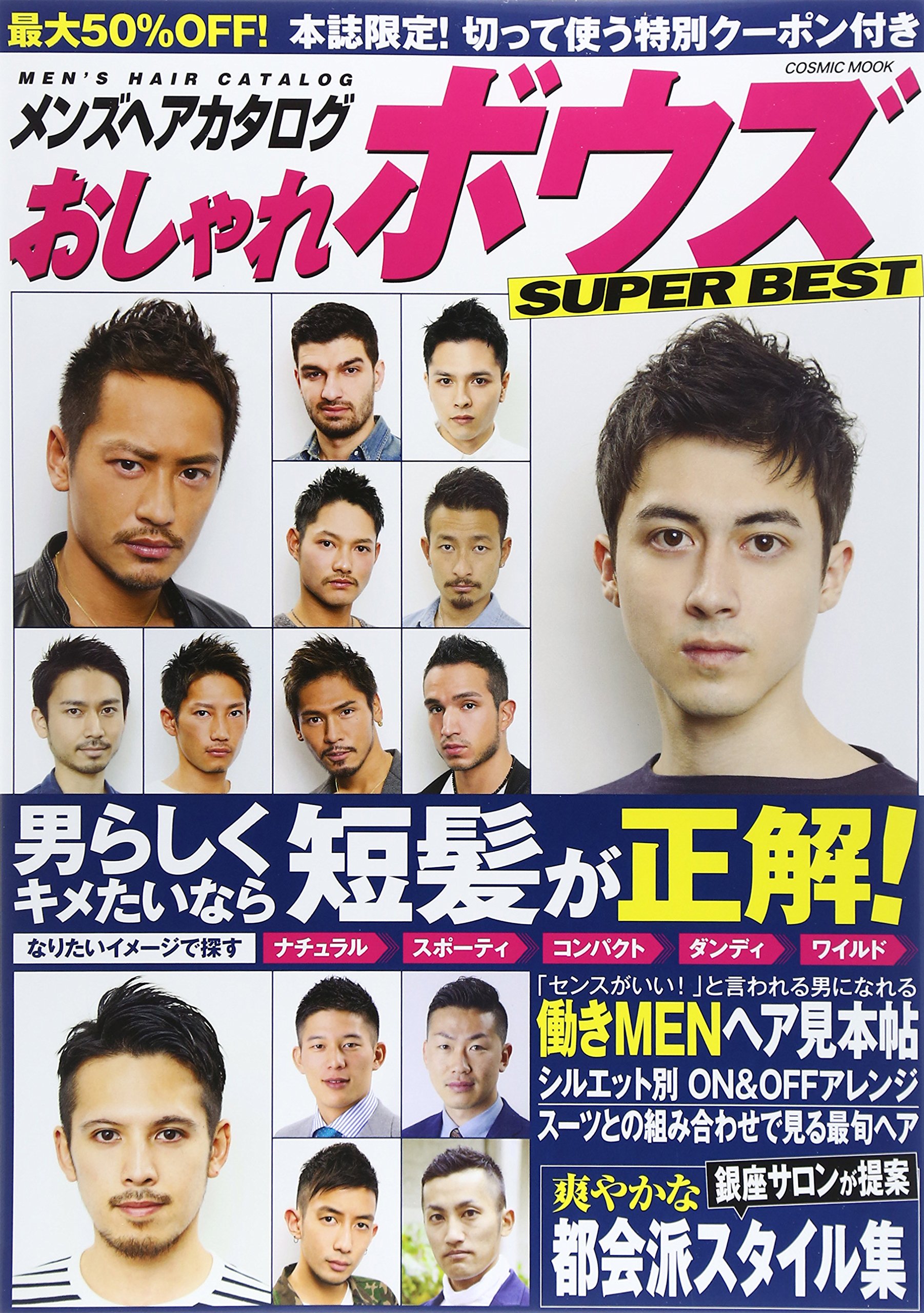 メンズヘアカタログ おしゃれボウズ Super Best コスミックムック 本 通販 Amazon