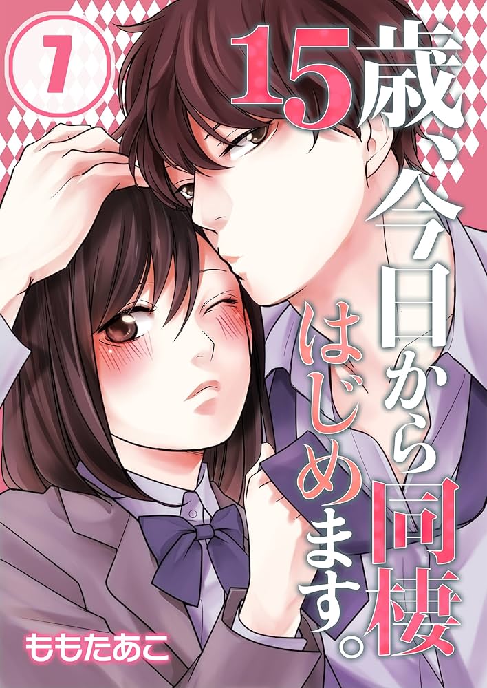 フルカラー】15歳、今日から同棲はじめます。(7) (MEQLME) | も