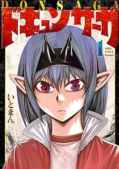 ドキュンサーガ