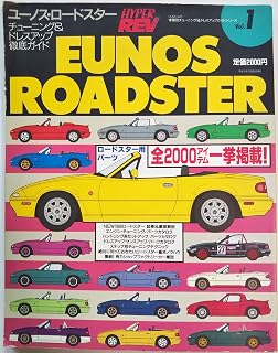 マツダ ユーノス・ロードスター (車種別チューニング&ドレスアップ徹底ガイドシリーズ ) (ハイパーレブ 車種別チューニング&ドレスアップ徹底ガイドシリーズ ハイパーレブ vol.1) (車種別チューニング-ドレスアップ徹底ガイドシリーズ)