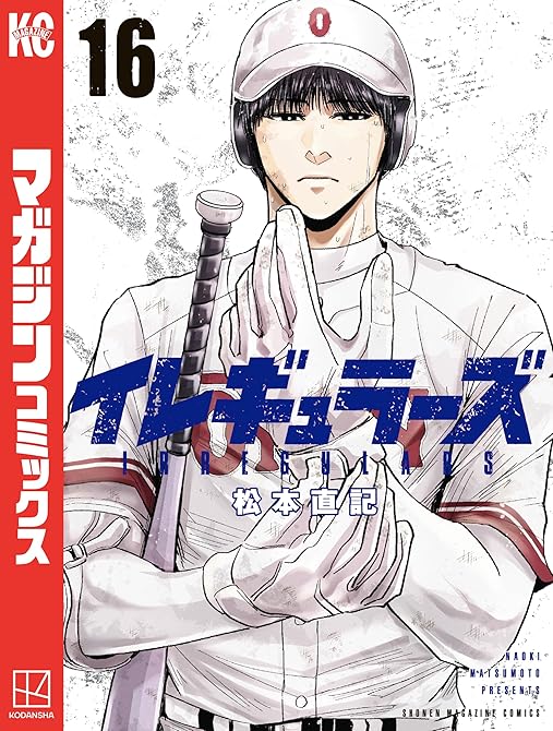 『イレギュラーズ（１６）』の表紙イラスト 電子書籍 漫画