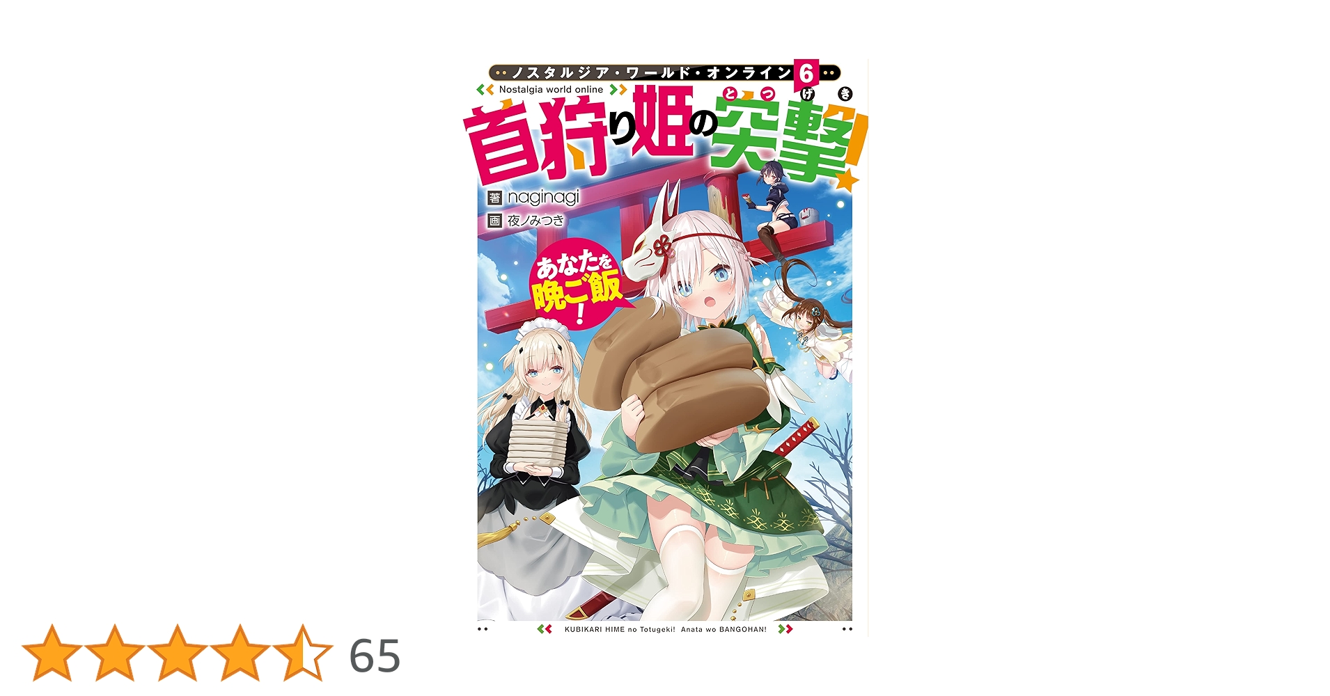 Nostalgia world online6～首狩り姫の突撃！ あなたを晩ご飯