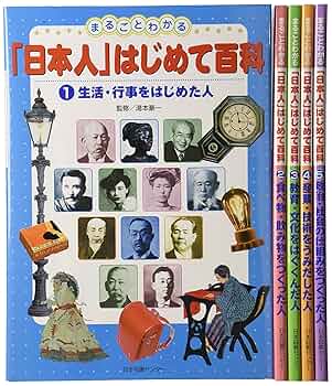 【美品】まるごとわかる日本人はじめて百科全5巻セット希少知育図鑑 Amazon.co.jp: まるごとわかる「日本人」はじめて百科(全5巻+付