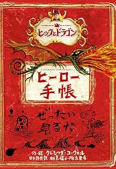 ヒックとドラゴン第４期（全４巻セット）/小峰書店/クレシッダ・コ-ウェル（単行本） ヒックとドラゴン第4期（全4巻セット）/小峰書店/クレシッダ