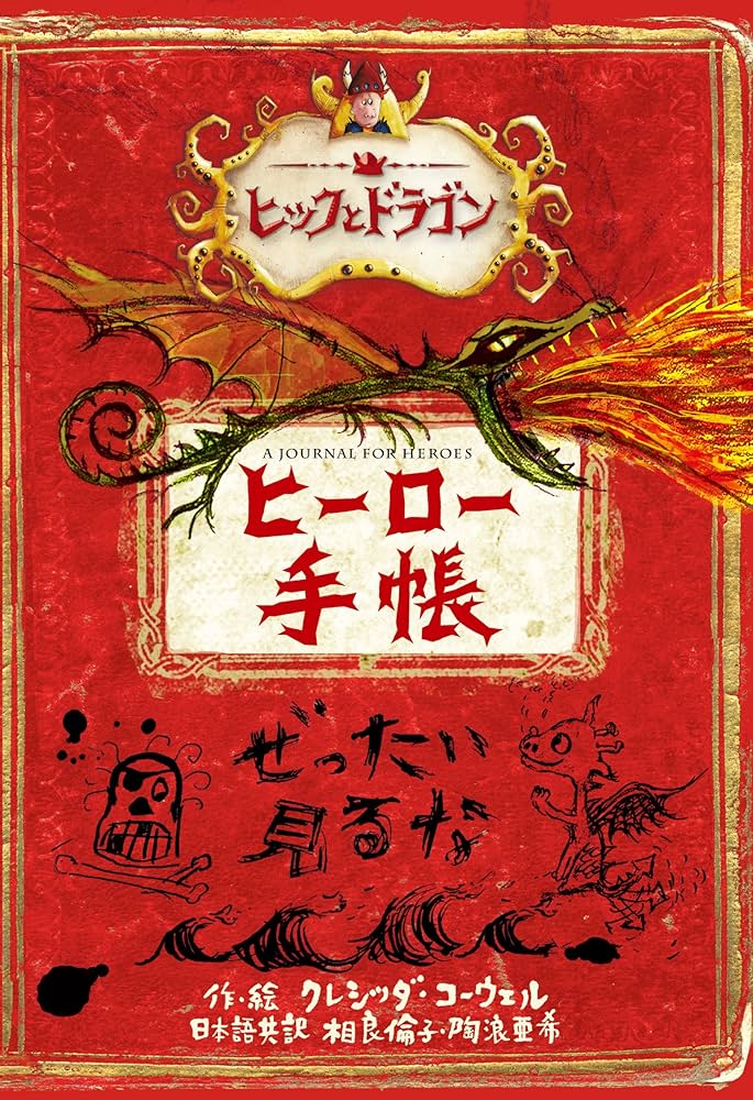 ヒックとドラゴン第４期（全４巻セット）/小峰書店/クレシッダ・コ-ウェル（単行本） Amazon.co.jp: ヒックとドラゴン 第4期(全4巻) : クレシッダ
