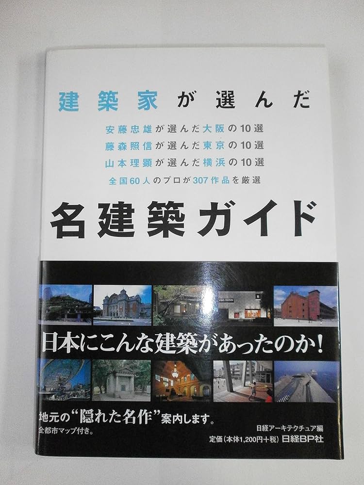 建築家が選んだ 名建築ガイド | 日経アーキテクチュア, 安藤