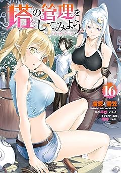 塔の管理をしてみよう