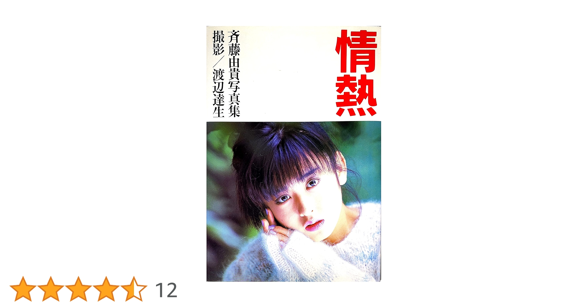 Amazon.co.jp: 情熱 斉藤由貴写真集 : 渡辺 達生: Japanese Books