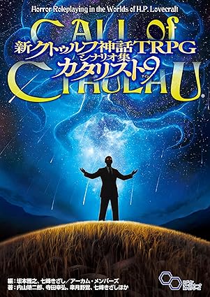 新クトゥルフ神話TRPG シナリオ集 カタリスト9