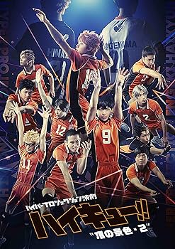 Amazon.co.jp: ハイパープロジェクション演劇「ハイキュー!!」〝頂の