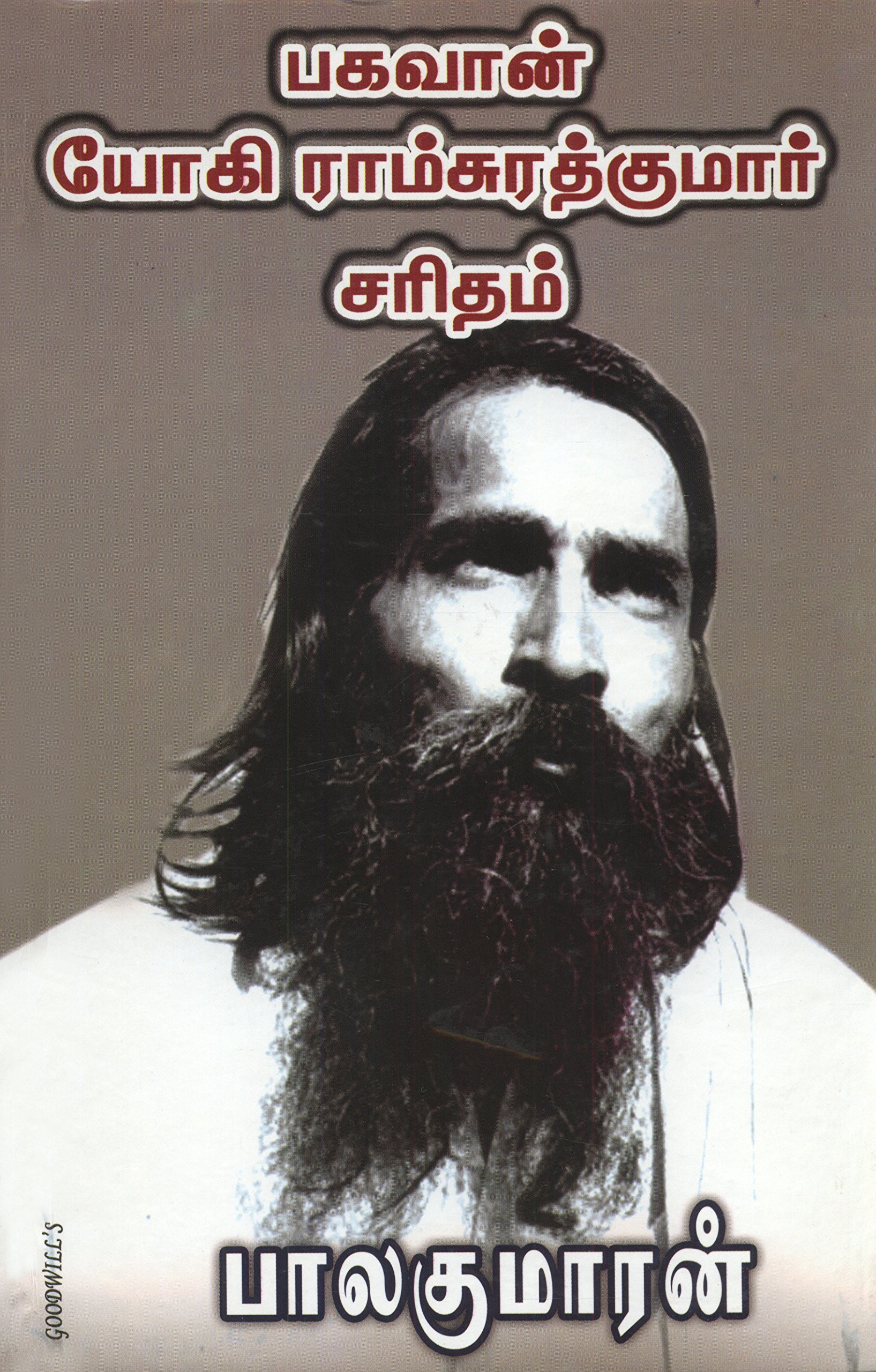 Baghavan Yogi Ramsurathkumar Saritham (Tamil Edition)