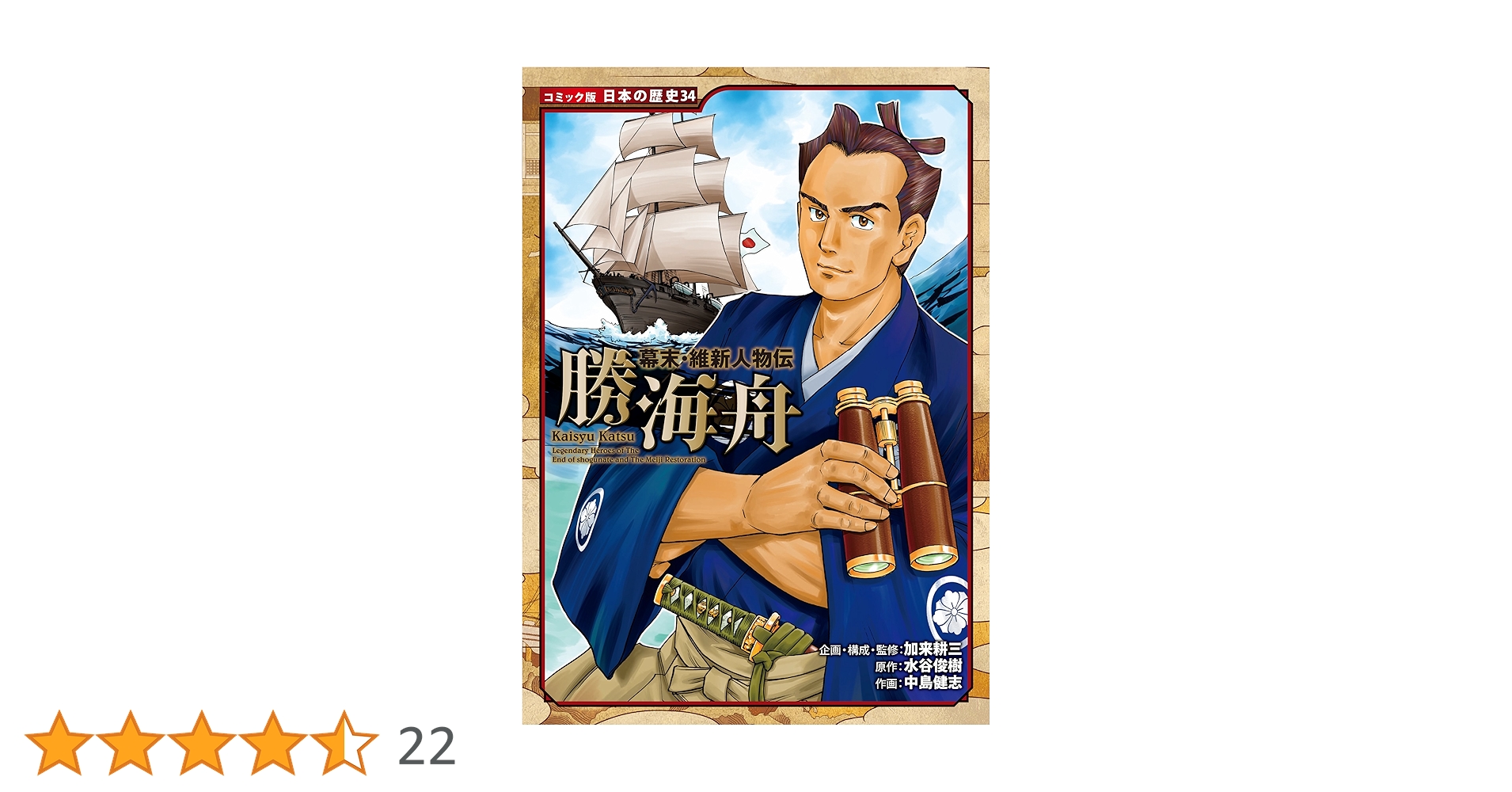 日本の歴史34冊 コミック版 日本の歴史 幕末・維新人物伝 勝海舟 | 水谷俊樹