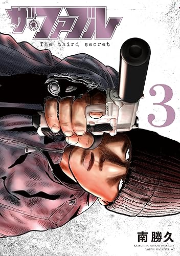 ザ・ファブル　Ｔｈｅ　ｔｈｉｒｄ　ｓｅｃｒｅｔ（３） (ヤングマガジンコミックス) Kindle版